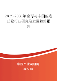 2025-2031年全球與中國痤瘡藥物行業(yè)研究及發(fā)展趨勢報告 2025-2031年全球與中國痤瘡藥物行業(yè)研究及發(fā)展趨勢報告