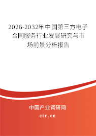 2026-2032年中國第三方電子合同服務行業(yè)發(fā)展研究與市場前景分析報告