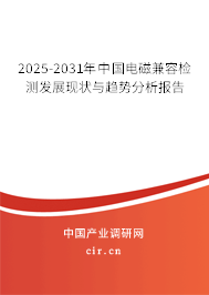 2025-2031年中國電磁兼容檢測發(fā)展現(xiàn)狀與趨勢分析報告 2025-2031年中國電磁兼容檢測發(fā)展現(xiàn)狀與趨勢分析報告