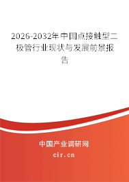 2025-2031年中國(guó)點(diǎn)接觸型二極管行業(yè)現(xiàn)狀與發(fā)展前景報(bào)告 2025-2031年中國(guó)點(diǎn)接觸型二極管行業(yè)現(xiàn)狀與發(fā)展前景報(bào)告