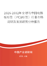 2026-2032年全球與中國電路板標簽（PCB標簽）行業(yè)市場調(diào)研及發(fā)展趨勢分析報告