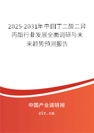 2025-2031年中國丁二酸二異丙酯行業(yè)發(fā)展全面調(diào)研與未來趨勢(shì)預(yù)測(cè)報(bào)告