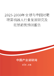 2025-2030年全球與中國(guó)對(duì)靶噴霧機(jī)器人行業(yè)發(fā)展研究及前景趨勢(shì)預(yù)測(cè)報(bào)告