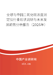 全球與中國(guó)二氧化碳濃度測(cè)定儀行業(yè)現(xiàn)狀調(diào)研與未來發(fā)展趨勢(shì)分析報(bào)告（2026年）