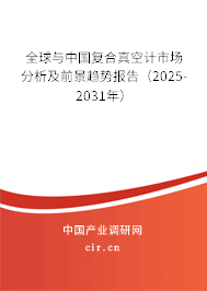 全球與中國復(fù)合真空計(jì)市場分析及前景趨勢報(bào)告（2025-2031年）