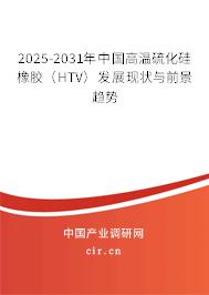 2025-2031年中國(guó)高溫硫化硅橡膠（HTV）發(fā)展現(xiàn)狀與前景趨勢(shì)