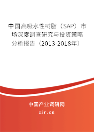 中國高吸水性樹脂（SAP）市場深度調(diào)查研究與投資策略分析報告（2013-2018年）