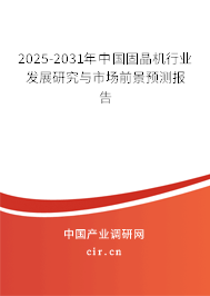 2025-2031年中國固晶機(jī)行業(yè)發(fā)展研究與市場前景預(yù)測報(bào)告