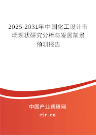 2025-2031年中國(guó)化工設(shè)計(jì)市場(chǎng)現(xiàn)狀研究分析與發(fā)展前景預(yù)測(cè)報(bào)告 2025-2031年中國(guó)化工設(shè)計(jì)市場(chǎng)現(xiàn)狀研究分析與發(fā)展前景預(yù)測(cè)報(bào)告