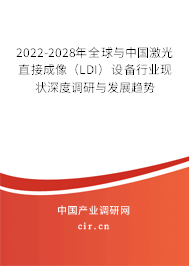 2022-2028年全球與中國激光直接成像（LDI）設(shè)備行業(yè)現(xiàn)狀深度調(diào)研與發(fā)展趨勢