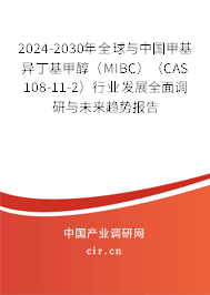2024-2030年全球與中國甲基異丁基甲醇(MIBC)(CAS 108-11-2)行業(yè)發(fā)展全面調(diào)研與未來趨勢報告 2024-2030年全球與中國甲基異丁基甲醇(MIBC)(CAS 108-11-2)行業(yè)發(fā)展全面調(diào)研與未來趨勢報告