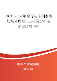 2026-2032年全球與中國(guó)家用垃圾處理器行業(yè)研究分析及前景趨勢(shì)報(bào)告 2026-2032年全球與中國(guó)家用垃圾處理器行業(yè)研究分析及前景趨勢(shì)報(bào)告