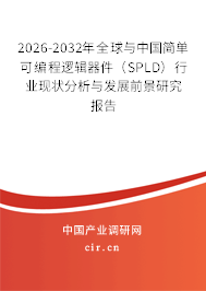 2026-2032年全球與中國簡單可編程邏輯器件(SPLD)行業(yè)現(xiàn)狀分析與發(fā)展前景研究報告 2026-2032年全球與中國簡單可編程邏輯器件(SPLD)行業(yè)現(xiàn)狀分析與發(fā)展前景研究報告