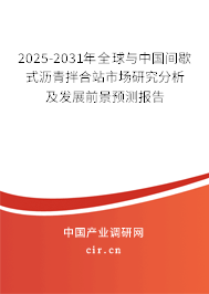 2025-2031年全球與中國(guó)間歇式瀝青拌合站市場(chǎng)研究分析及發(fā)展前景預(yù)測(cè)報(bào)告