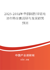 2025-2031年中國堿性鋅錳電池市場(chǎng)全面調(diào)研與發(fā)展趨勢(shì)預(yù)測(cè)