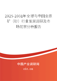 2025-2031年全球與中國金原礦（砂）行業(yè)發(fā)展調(diào)研及市場前景分析報告