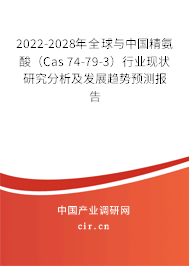 2022-2028年全球與中國精氨酸(Cas 74-79-3)行業(yè)現(xiàn)狀研究分析及發(fā)展趨勢預(yù)測報(bào)告 2022-2028年全球與中國精氨酸(Cas 74-79-3)行業(yè)現(xiàn)狀研究分析及發(fā)展趨勢預(yù)測報(bào)告