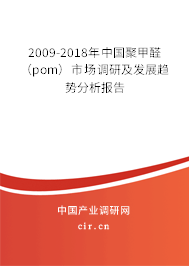 2009-2018年中國(guó)聚甲醛（pom）市場(chǎng)調(diào)研及發(fā)展趨勢(shì)分析報(bào)告