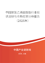 中國聚氯乙烯醋酸酯行業(yè)現(xiàn)狀調(diào)研與市場前景分析報(bào)告（2026年）