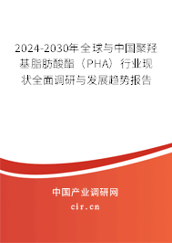 2024-2030年全球與中國(guó)聚羥基脂肪酸酯（PHA）行業(yè)現(xiàn)狀全面調(diào)研與發(fā)展趨勢(shì)報(bào)告