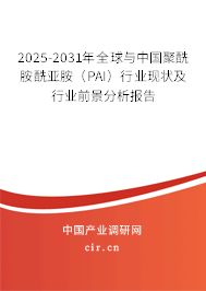 2025-2031年全球與中國聚酰胺酰亞胺(PAI)行業(yè)現(xiàn)狀及行業(yè)前景分析報告 2025-2031年全球與中國聚酰胺酰亞胺(PAI)行業(yè)現(xiàn)狀及行業(yè)前景分析報告