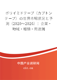 ポリイミドテープ（カプトンテープ）の世界市場狀況と予測（2020～2026）：企業(yè)·地域·種類·用途別