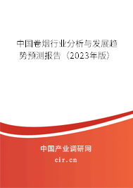 中國(guó)卷煙行業(yè)分析與發(fā)展趨勢(shì)預(yù)測(cè)報(bào)告（2023年版）