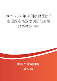 2025-2031年中國(guó)康復(fù)醫(yī)療產(chǎn)業(yè)園區(qū)市場(chǎng)深度調(diào)研與發(fā)展趨勢(shì)預(yù)測(cè)報(bào)告 2025-2031年中國(guó)康復(fù)醫(yī)療產(chǎn)業(yè)園區(qū)市場(chǎng)深度調(diào)研與發(fā)展趨勢(shì)預(yù)測(cè)報(bào)告