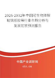 2025-2031年中國(guó)可生物降解玻璃紙膠帶行業(yè)市場(chǎng)分析與發(fā)展前景預(yù)測(cè)報(bào)告 2025-2031年中國(guó)可生物降解玻璃紙膠帶行業(yè)市場(chǎng)分析與發(fā)展前景預(yù)測(cè)報(bào)告