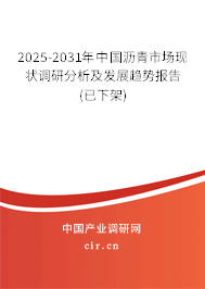 2025-2031年中國瀝青市場現(xiàn)狀調(diào)研分析及發(fā)展趨勢報告(已下架)
