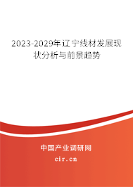 2023-2029年遼寧線材發(fā)展現(xiàn)狀分析與前景趨勢 2023-2029年遼寧線材發(fā)展現(xiàn)狀分析與前景趨勢