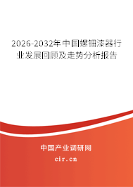 2026-2032年中國螺鈿漆器行業(yè)發(fā)展回顧及走勢分析報(bào)告