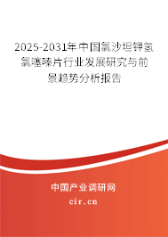 2025-2031年中國氯沙坦鉀氫氯噻嗪片行業(yè)發(fā)展研究與前景趨勢分析報告 2025-2031年中國氯沙坦鉀氫氯噻嗪片行業(yè)發(fā)展研究與前景趨勢分析報告