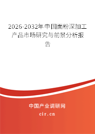 2026-2032年中國(guó)面粉深加工產(chǎn)品市場(chǎng)研究與前景分析報(bào)告