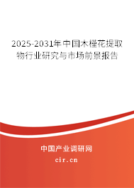 2025-2031年中國(guó)木槿花提取物行業(yè)研究與市場(chǎng)前景報(bào)告