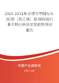 2025-2031年全球與中國(guó)N,N-雙[聚（氧乙烯）基]硬脂胺行業(yè)市場(chǎng)分析及前景趨勢(shì)預(yù)測(cè)報(bào)告