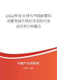 2022年版全球與中國(guó)疲勞駕駛報(bào)警器市場(chǎng)現(xiàn)狀調(diào)研與發(fā)展前景分析報(bào)告