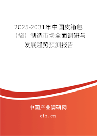2025-2031年中國皮箱包(袋)制造市場全面調(diào)研與發(fā)展趨勢預(yù)測報告 2025-2031年中國皮箱包(袋)制造市場全面調(diào)研與發(fā)展趨勢預(yù)測報告