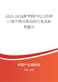 2025-2031年中國(guó)PM2.5防護(hù)口罩市場(chǎng)深度調(diào)研與發(fā)展趨勢(shì)報(bào)告 2025-2031年中國(guó)PM2.5防護(hù)口罩市場(chǎng)深度調(diào)研與發(fā)展趨勢(shì)報(bào)告