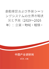 自動車窓および外裝シーリングシステムの世界市場狀況と予測（2020～2026年）：企業(yè)·地域·種類·用途別