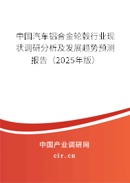 中國汽車鋁合金輪轂行業(yè)現(xiàn)狀調(diào)研分析及發(fā)展趨勢預(yù)測報告（2025年版）