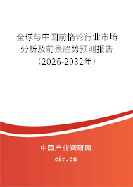 全球與中國前惰輪行業(yè)市場分析及前景趨勢預測報告(2026-2032年) 全球與中國前惰輪行業(yè)市場分析及前景趨勢預測報告(2026-2032年)