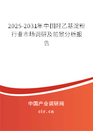 2025-2031年中國羥乙基淀粉行業(yè)市場調(diào)研及前景分析報(bào)告