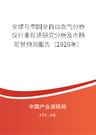 全球與中國(guó)全自動(dòng)血?dú)夥治鰞x行業(yè)現(xiàn)狀研究分析及市場(chǎng)前景預(yù)測(cè)報(bào)告（2026年）