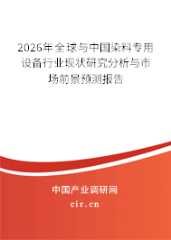 2026年全球與中國染料專用設(shè)備行業(yè)現(xiàn)狀研究分析與市場前景預(yù)測報告 2026年全球與中國染料專用設(shè)備行業(yè)現(xiàn)狀研究分析與市場前景預(yù)測報告