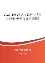 2025-2031年人參飲料市場現(xiàn)狀調(diào)研分析及發(fā)展前景報告
