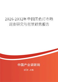 2026-2032年中國三色燈市場調(diào)查研究與前景趨勢報告