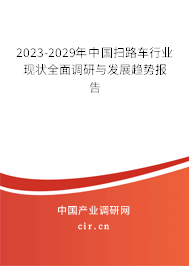 2023-2029年中國掃路車行業(yè)現(xiàn)狀全面調(diào)研與發(fā)展趨勢報告