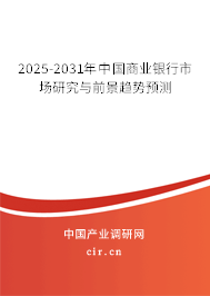 2025-2031年中國商業(yè)銀行市場研究與前景趨勢預測 2025-2031年中國商業(yè)銀行市場研究與前景趨勢預測