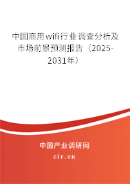 中國(guó)商用wifi行業(yè)調(diào)查分析及市場(chǎng)前景預(yù)測(cè)報(bào)告（2025-2031年）